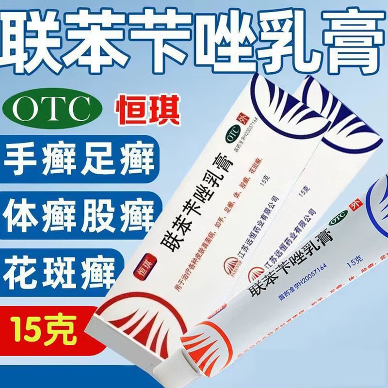 [恒琪]联苯苄唑乳膏1%*15g*1支/盒