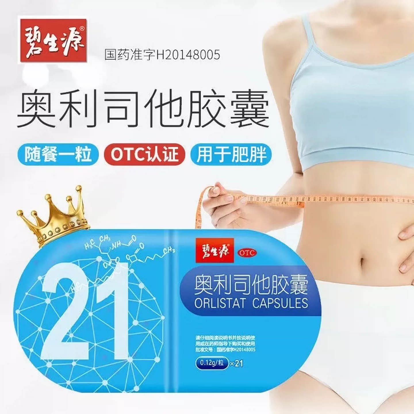 [碧生源]奥利司他胶囊0.12g*25粒/盒