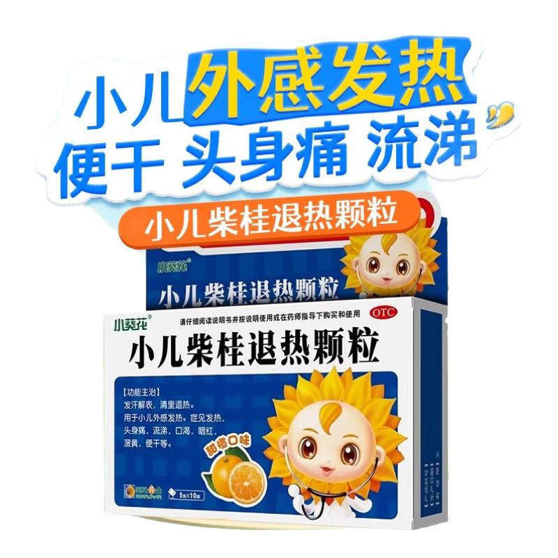 葵花小儿柴桂退热颗粒10袋发汗解表清里退热小儿外感发热退烧药
