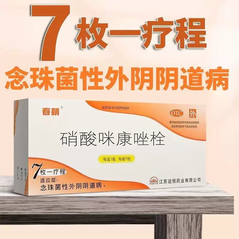 春萌 硝酸咪康唑栓0.2g*7枚 用于念珠菌性外阴阴道病等