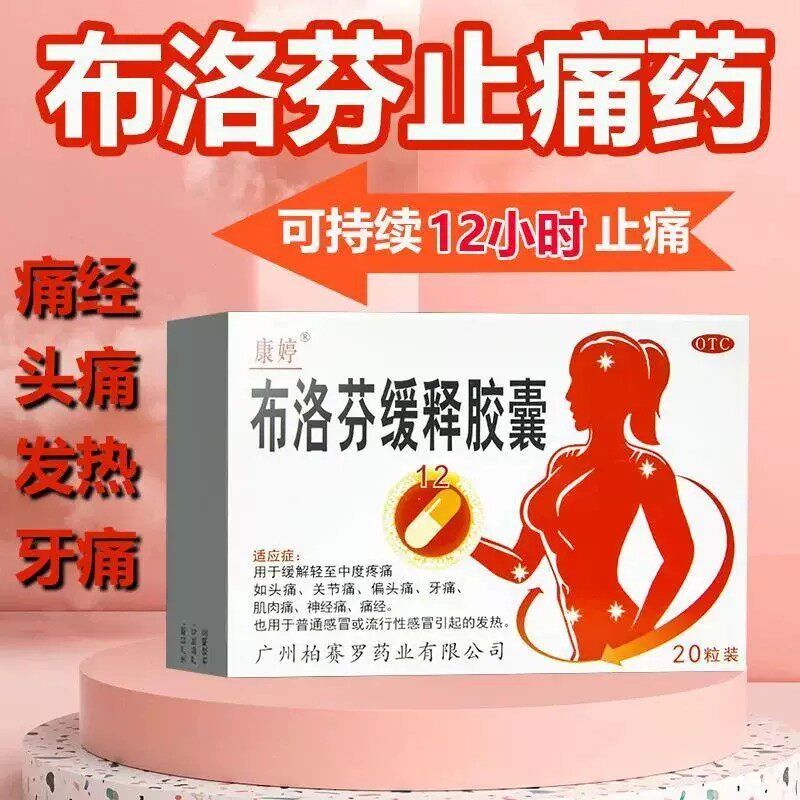 [太平]布洛芬缓释胶囊0.3g*20粒/盒
