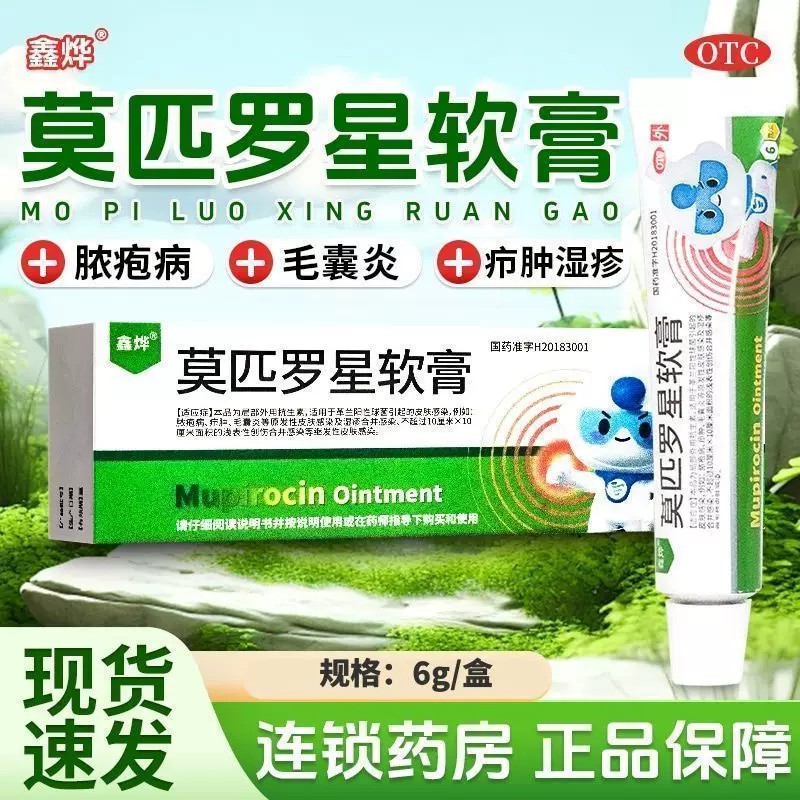 [鑫烨]莫匹罗星软膏2%*6g*1支/盒