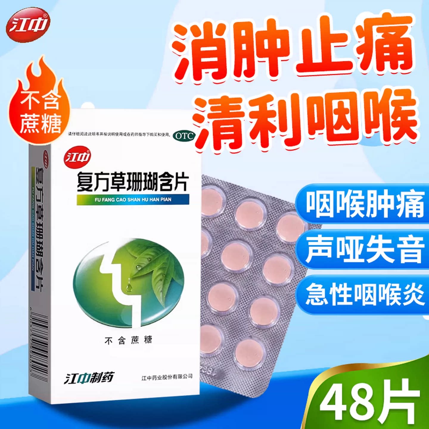 [江中]复方草珊瑚含片0.44g*48片/盒