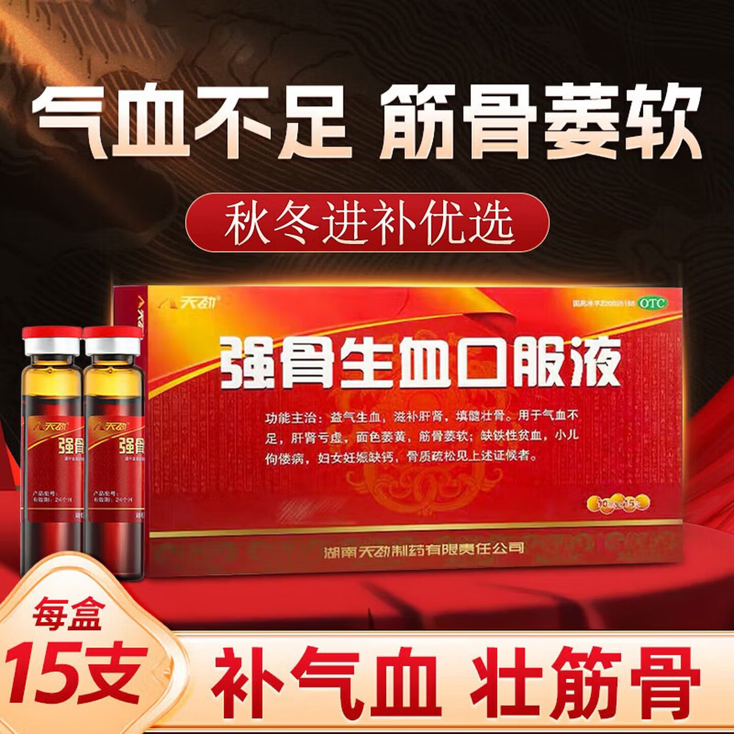 [天劲]强骨生血口服液10ml*15支/盒