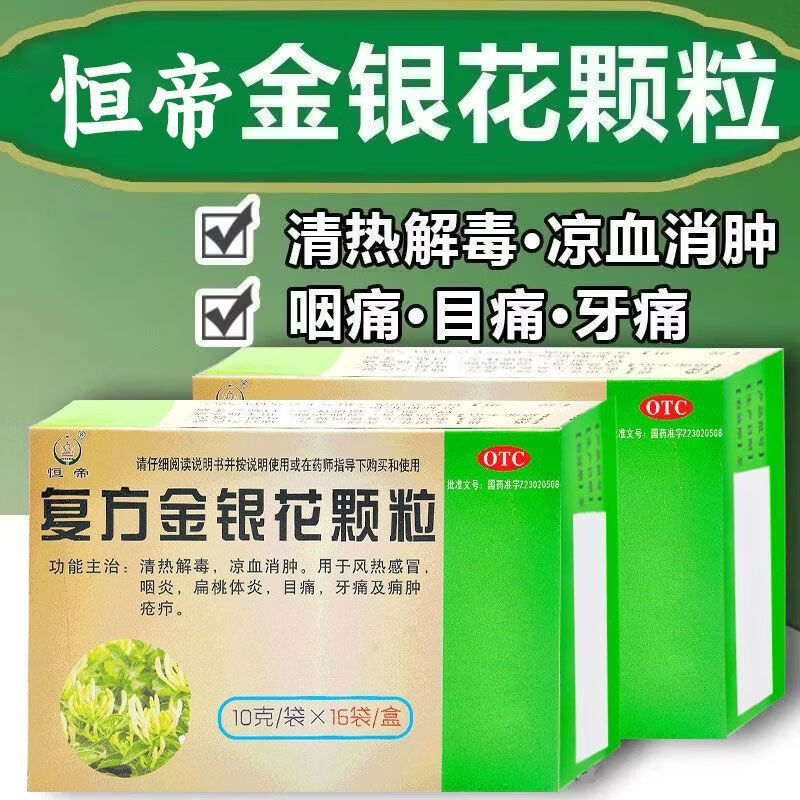 恒帝复方金银花颗粒10g*16袋解毒消肿风热感冒咽炎扁桃体炎牙痛