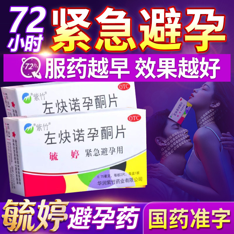 毓婷左炔诺孕酮片正品紧急避孕药72小时女士短效口服专用药事后dc