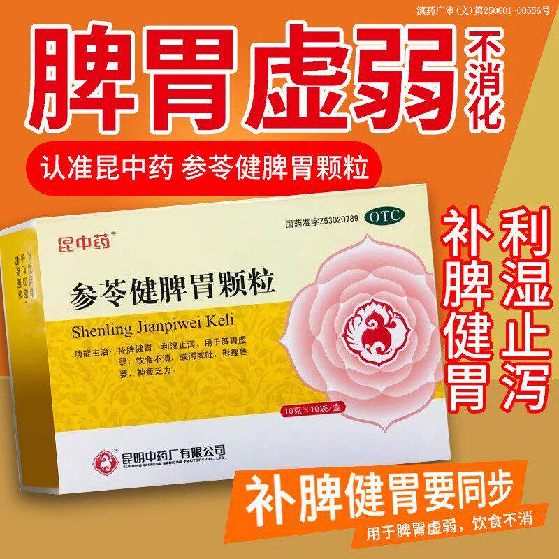 [昆中药]参苓健脾胃颗粒5g*8袋/盒