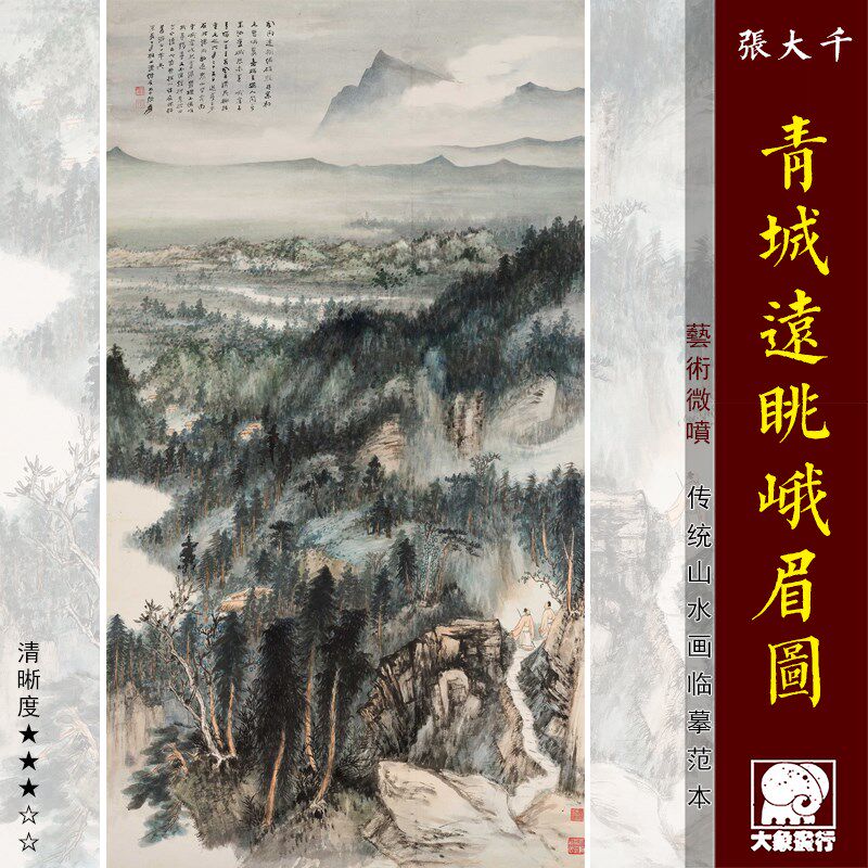 张大千 青城远眺峨眉图 传统山水画临摹范本中式装饰画艺术微喷画