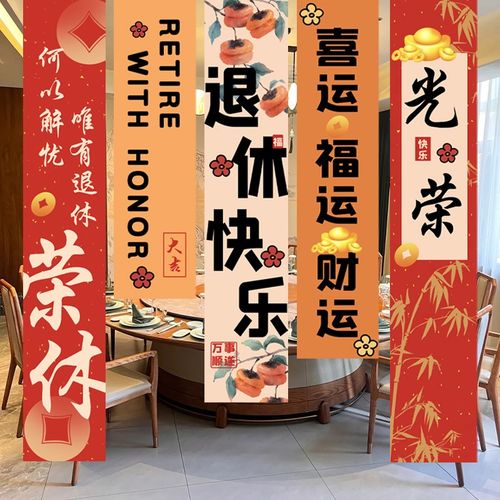 光荣退休欢送会条幅布置氛围装饰老师领导同事离职场景挂布仪式感