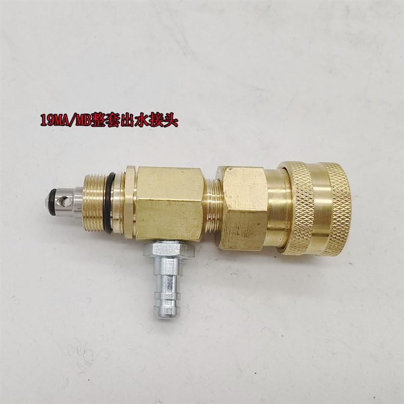 绿霸清洗机出水接头19MA/MB出水快速接头保压阀进水铜接头