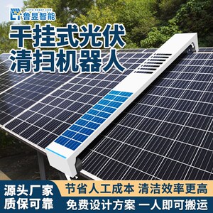 光伏板清洗机器人光伏电站清洗设备干挂式干湿两用智能换行清洗机