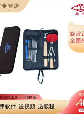 1003旋宫钢琴调律工具 15件调律维修工具 送教程 送视频 送软件