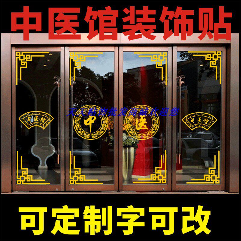 中医店铺玻璃门广告贴字边角花橱窗装饰镂空图案养生馆墙贴纸