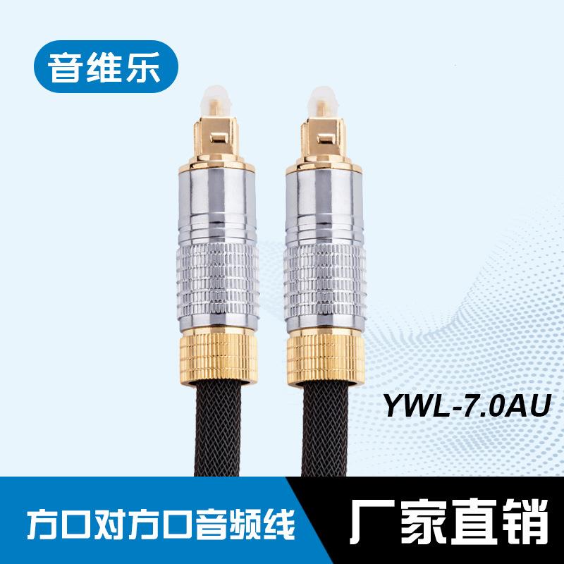 音维乐音频光纤线OD7.0 镀金头带网 数字音频光纤线,光纤加工定制