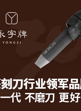 永字牌篆刻刀套装8mm钨钢手工印章石雕刻刀主刀雕花木工木雕工具