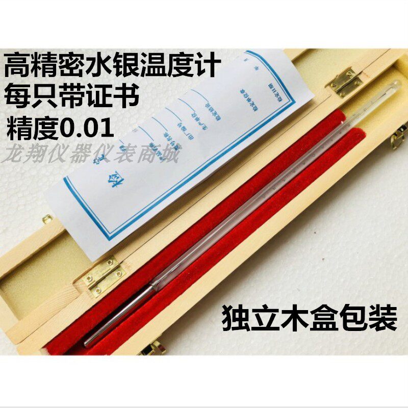 中兴高精度水银温度计0.01包检工业化工实验室用量热测温带