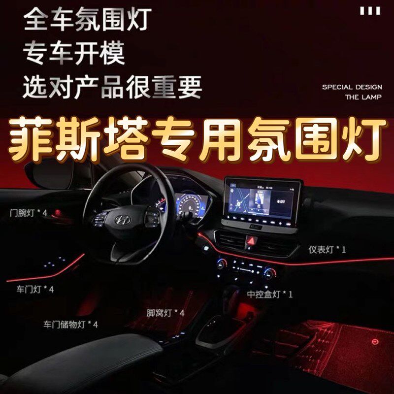 适用于菲斯塔氛围灯改装原厂 车内饰装饰LED灯 菲斯塔64色气氛灯