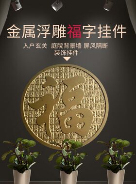 铝板浮雕刻不锈钢金属圆形屏风迎客松福字图案定制镂空仿古铜摆件