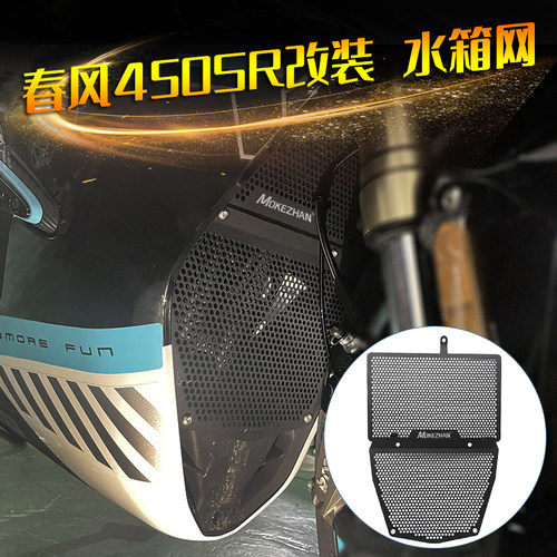 适用春风450sr水箱护网 450SR改装配件上下水箱护罩防护网水箱网