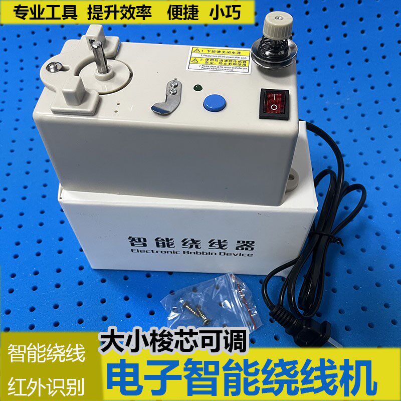 工业缝纫机配件电动智能电子绕线器高速梭芯心底线倒线器