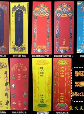 36*12.5厘米彩印信封牌位纸双龙莲花琉璃光牌位套宝盖信封