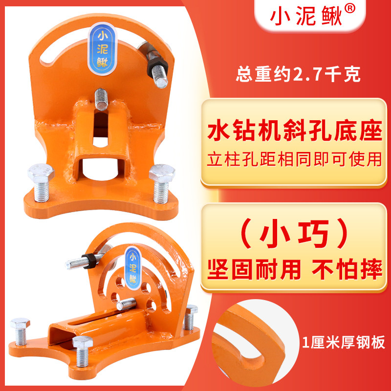小泥鳅斜孔底座水钻机打孔机配件底脚板轻巧型钢板可调角度墙角孔