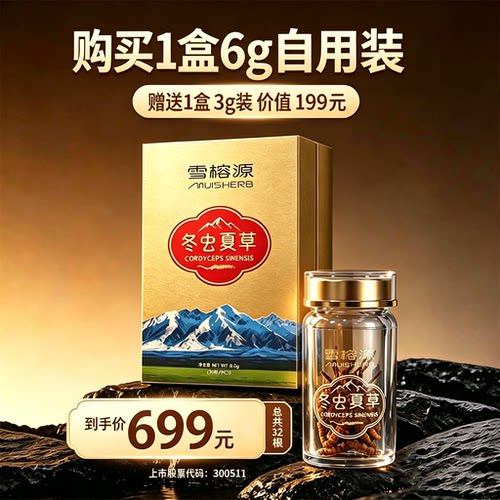 雪榕源干虫草滋养营养好物