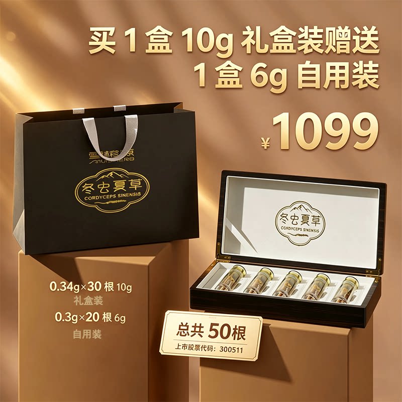 雪榕源|大草冬虫夏草10g礼盒装