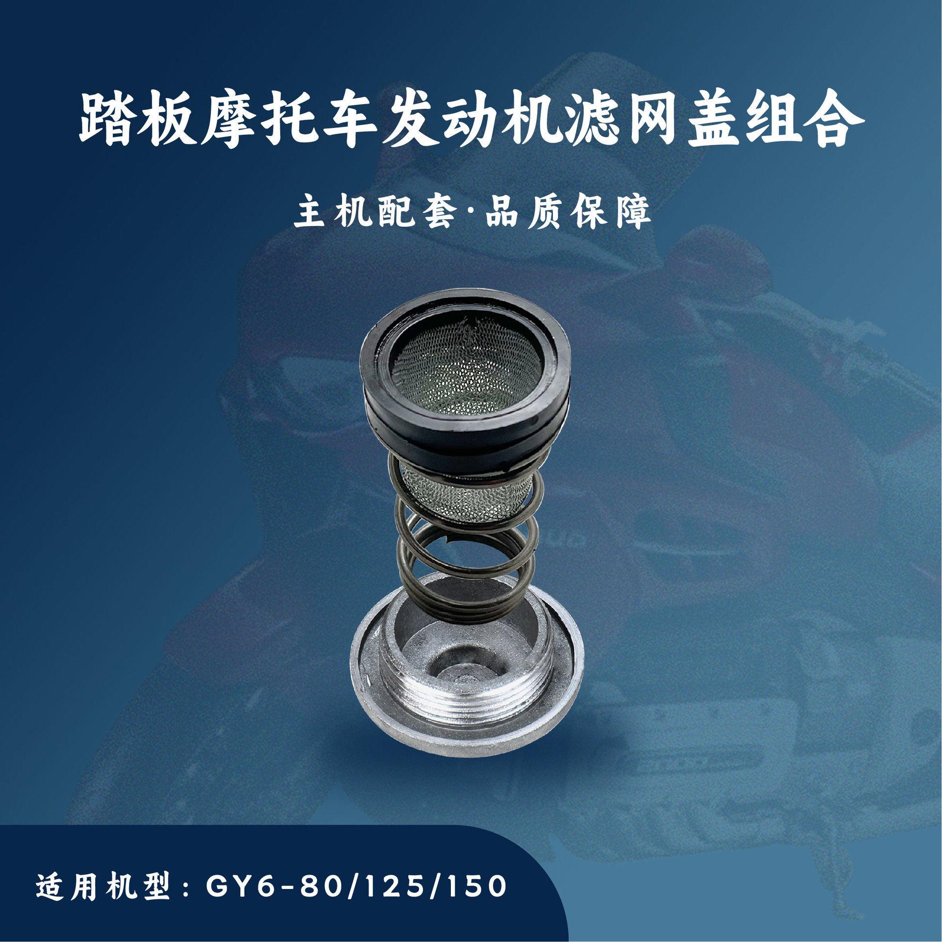主机配套 适用于踏板摩托车GY6-50/125 滤油网盖/放油螺丝盖组合