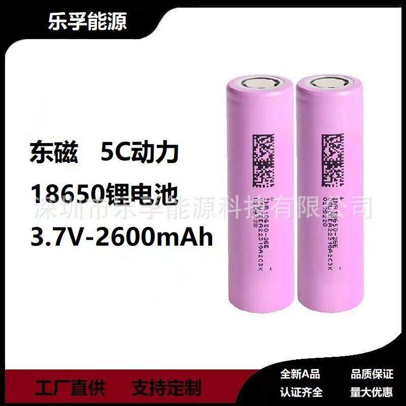 东磁18650锂电池2600mah动力5C全新A品设备通用环保倍率放电