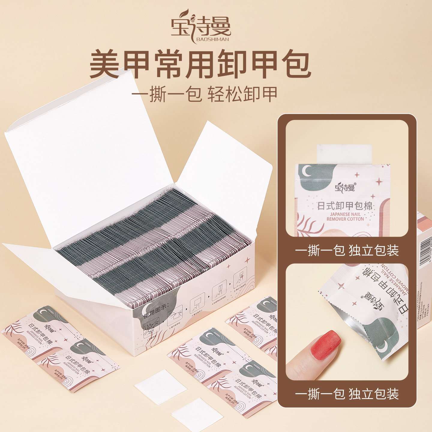 宝诗曼一次性酒精卸甲包巾套装