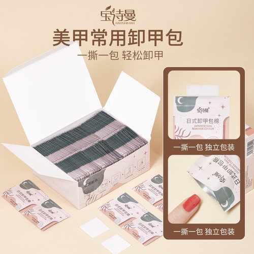 宝诗曼一次性酒精卸甲包巾套装