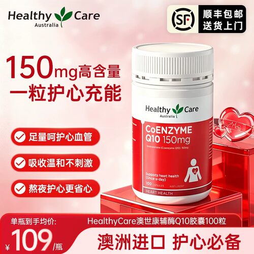 HealthyCare辅酶150mg软胶囊Q10促进血保护心脏男女熬夜加班100粒