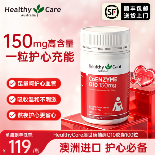 HealthyCare辅酶150mg软胶囊Q10促进血保护心脏熬夜加班100粒