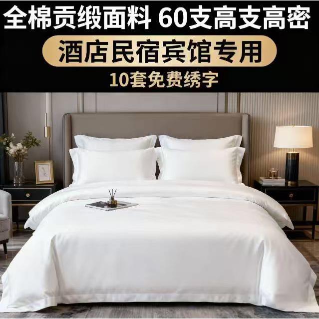 酒店布草民宿宾馆四件套床上用品60支纯棉五星级贡缎被套床单床笠