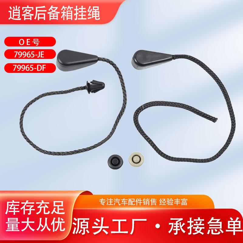 79965DF/JE逍客后备箱搁物板绳子行李箱挂线拉线挂绳吊绳隔板卡扣