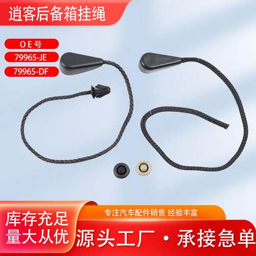 79965DF/JE逍客后备箱搁物板绳子行李箱挂线拉线挂绳吊绳隔板卡扣