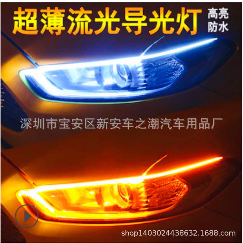 汽车超薄导光条 60cm流光转向导光条灯眉双色日行灯LED改装日行灯