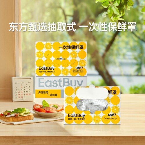 东方甄选抽取式一次性保鲜罩