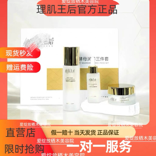 理几王后二裂酵母润养三件套套装【官方正品】