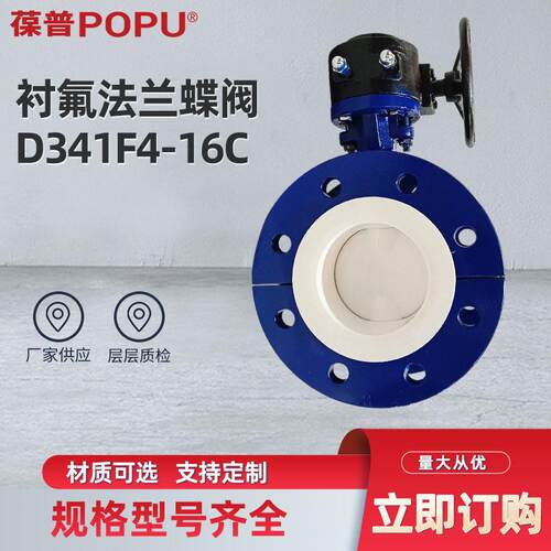 衬氟法兰蝶阀D341F4-16C蜗轮衬四氟蝶阀化工阀门全衬聚四氟乙烯