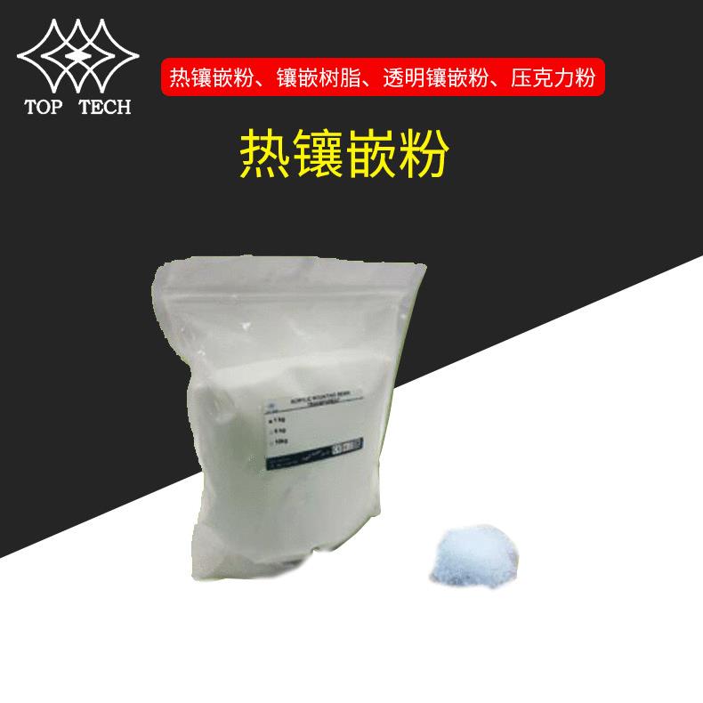 透明热镶嵌粉制样热镶嵌料供应导电型镶嵌粉
