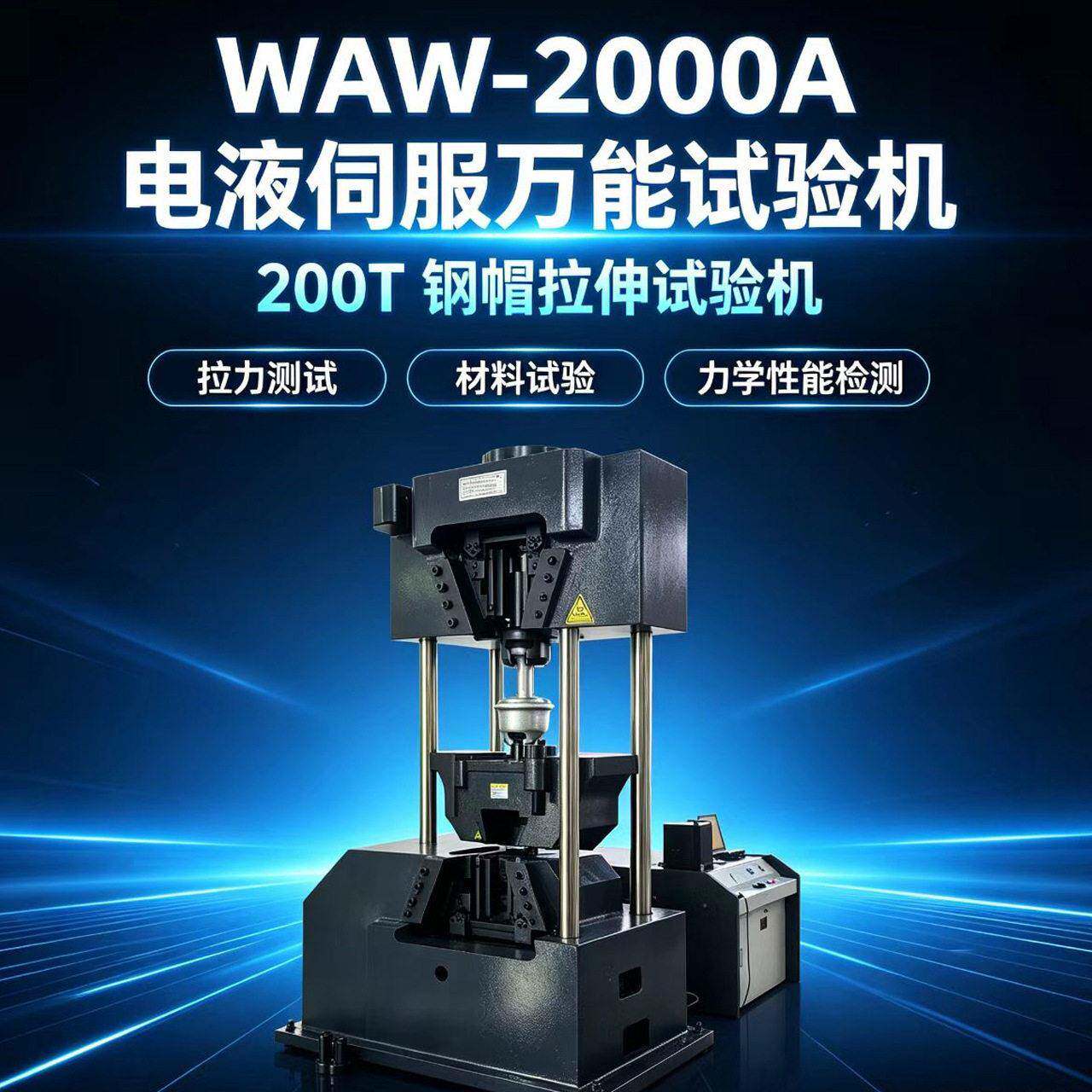 200T电液伺服万能试验机钢帽拉伸试验机WAW-2000A时试金