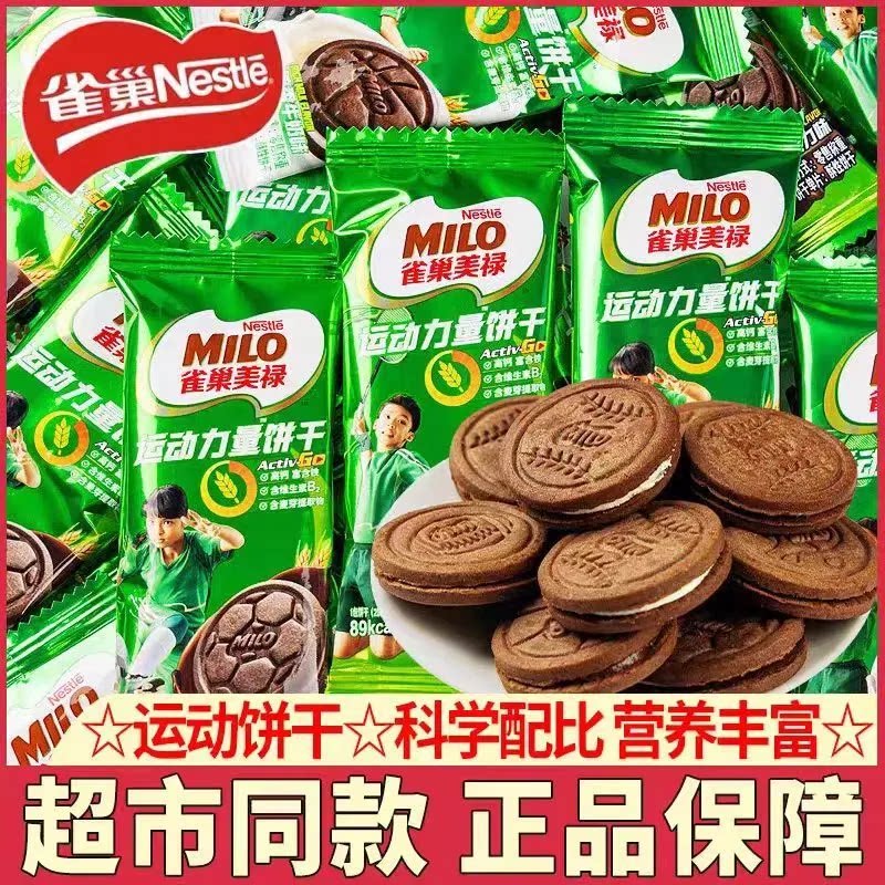 雀巢美禄运动力量饼干巧克力牛奶味夹心饼干曲奇可可休闲零食小吃