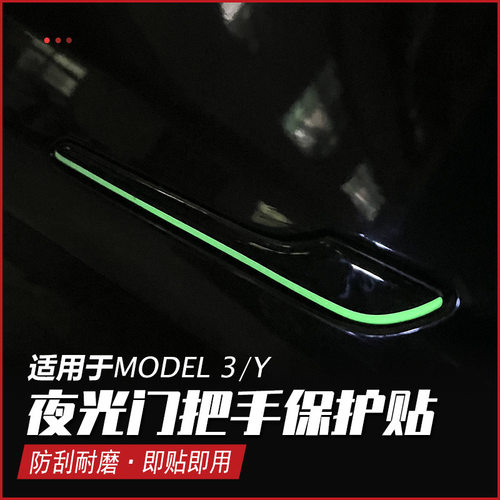 特斯拉Model3/Y拉手夜光防刮贴