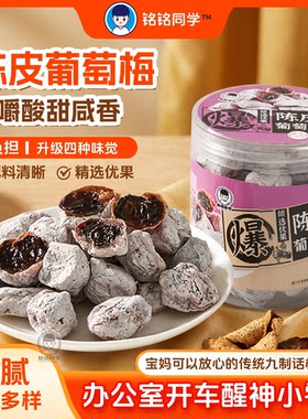 夹心爆浆陈皮葡萄梅追剧200g罐装
