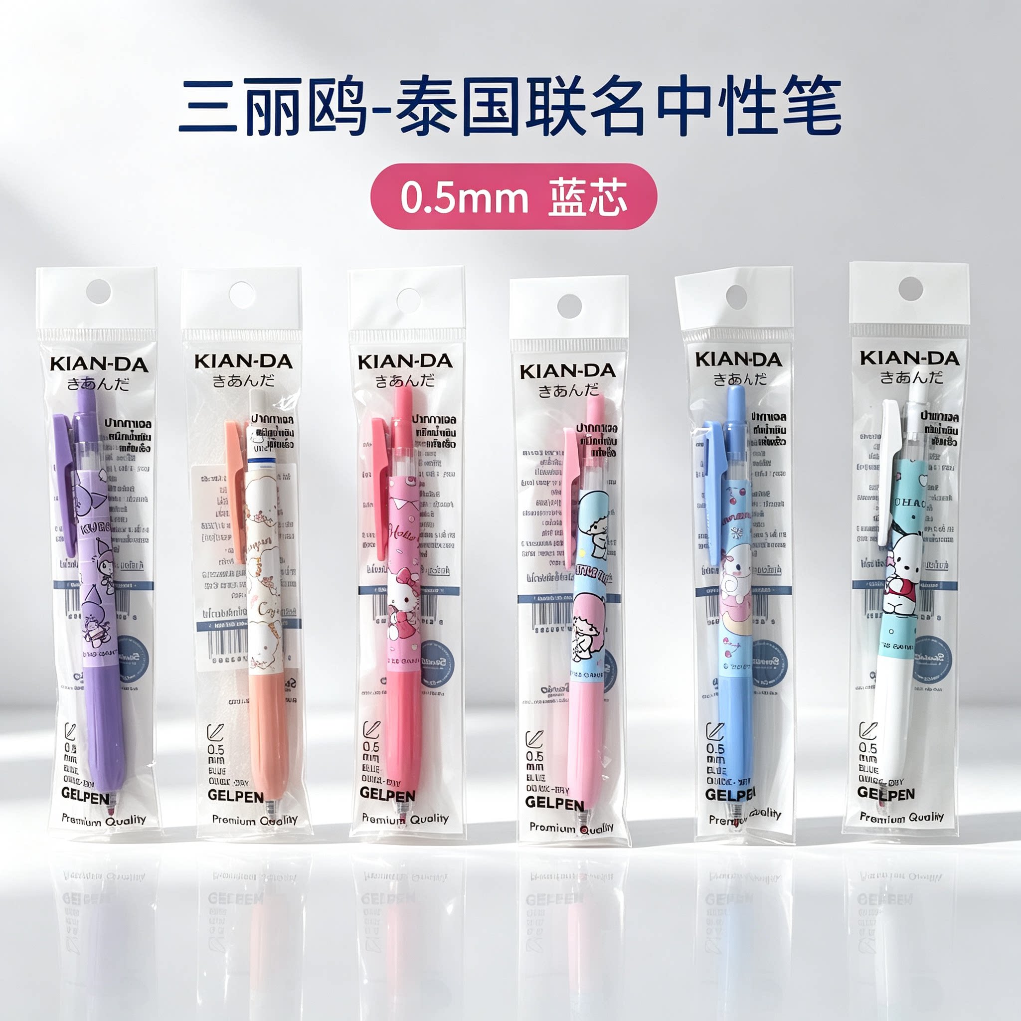 三丽鸥正版0.5mm按动中性笔