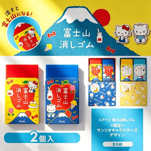 普乐士三丽鸥限定富士山橡皮擦