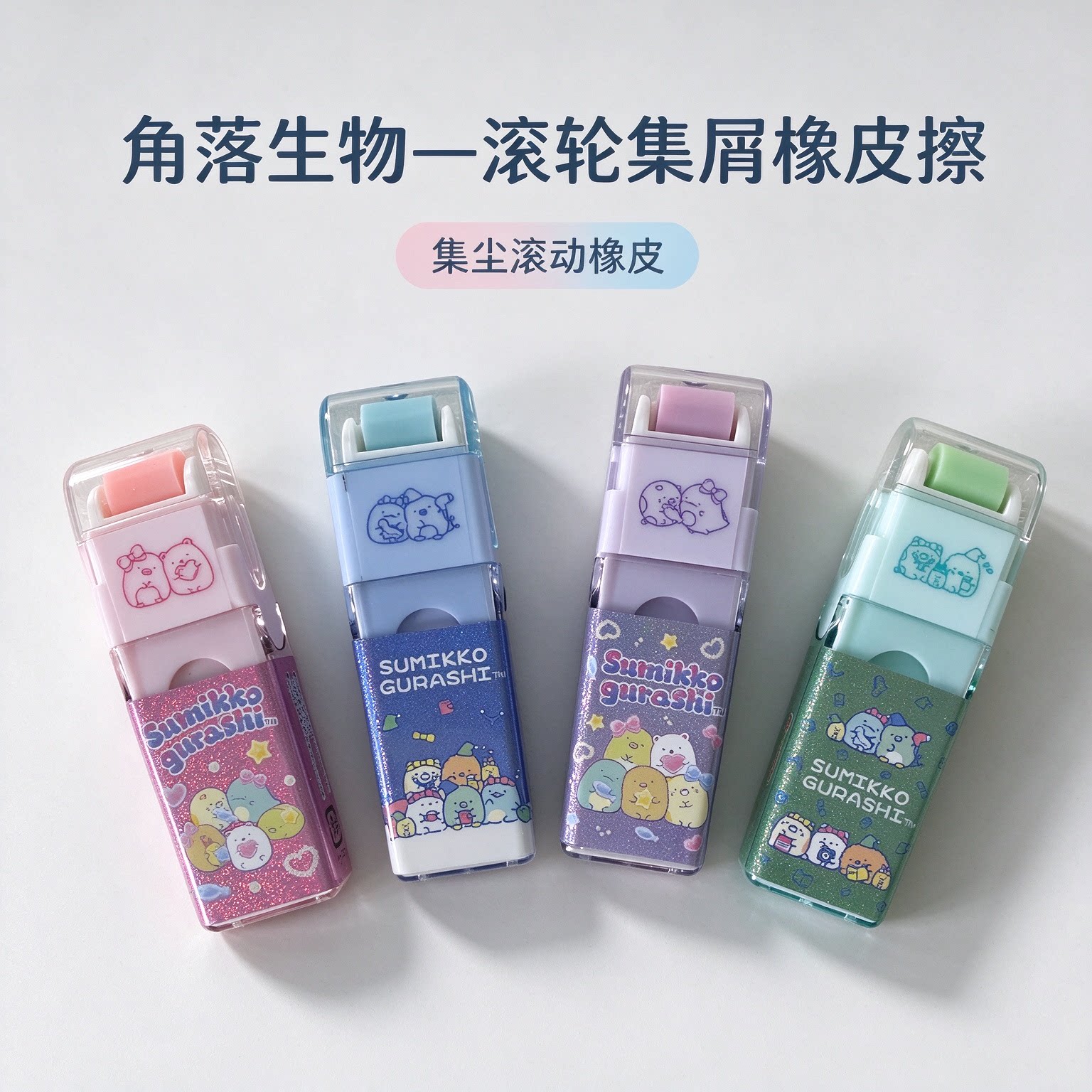 SAN-X角落生物联名限定聚屑橡皮