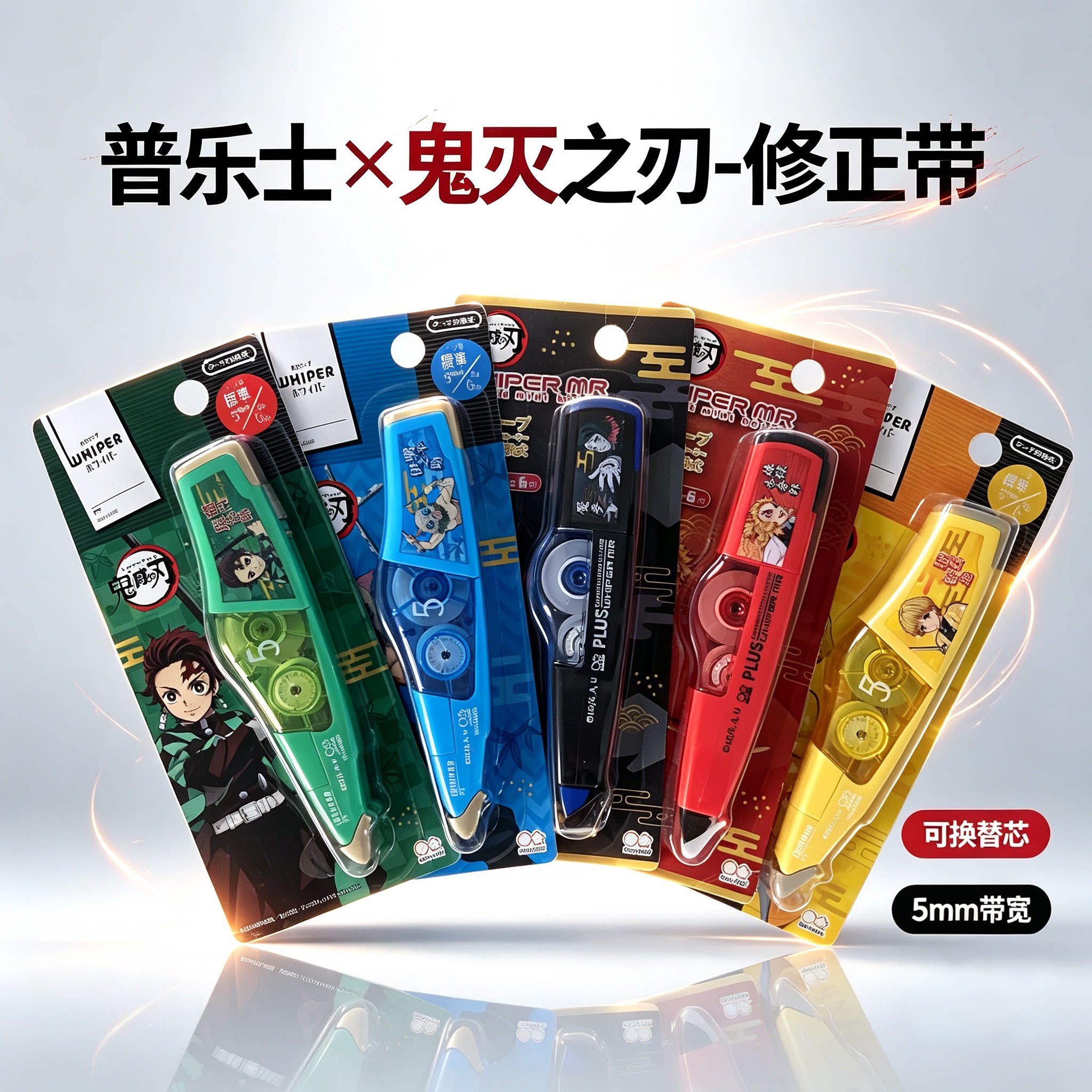 普乐士鬼灭之刃限定修正带MR2